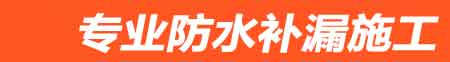 明光房屋漏水维修